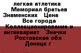 17.1) легкая атлетика : Мемориал братьев Знаменских › Цена ­ 299 - Все города Коллекционирование и антиквариат » Значки   . Ростовская обл.,Донецк г.